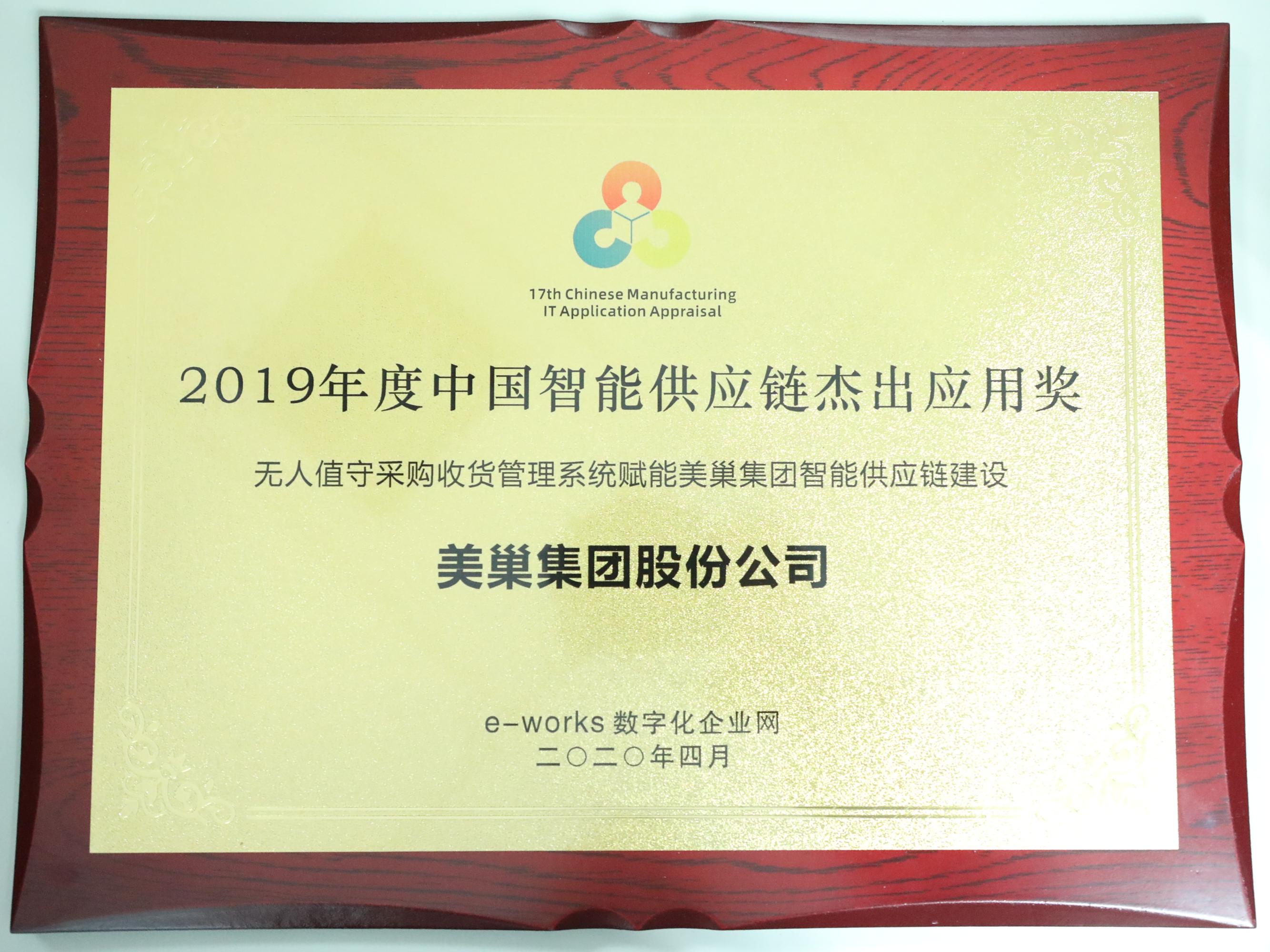 打造智能工廠——美巢集團榮膺“中國智能供應(yīng)鏈杰出應(yīng)用獎”