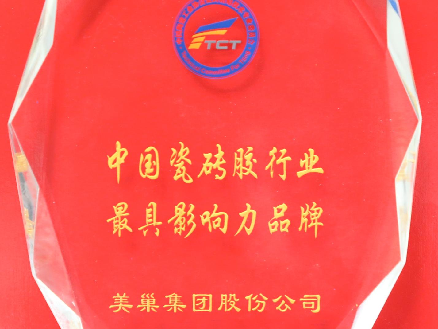 美巢環(huán)保和世界同步——美巢集團獲中國瓷磚膠行業(yè)最具影響力品牌