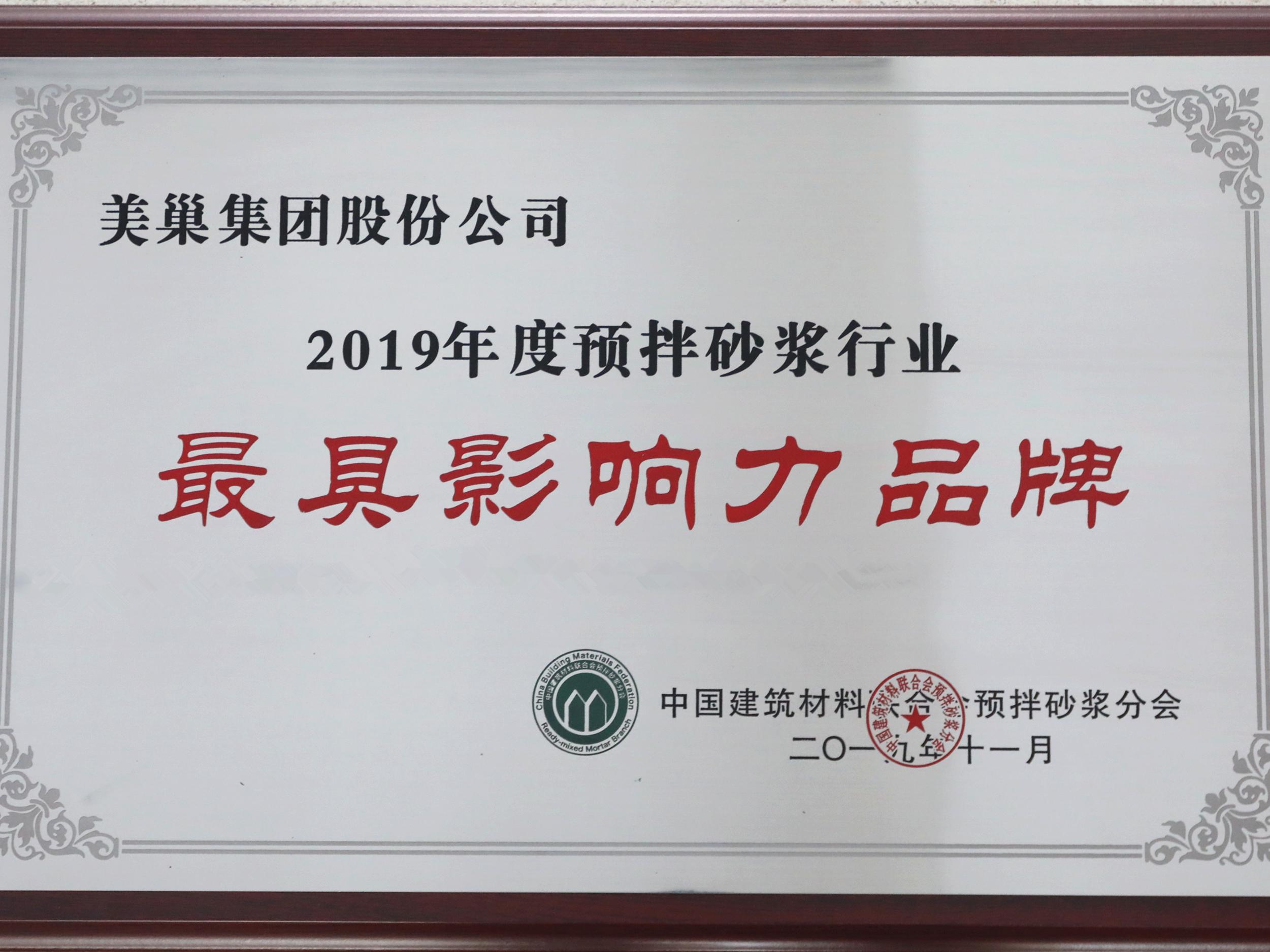 美巢攬獲2019年預拌砂漿行業(yè)七項大獎