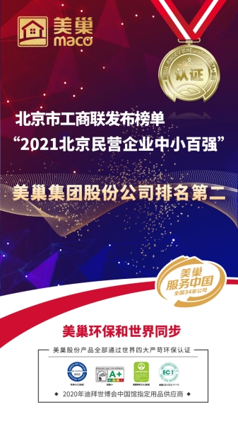 北京市工商聯(lián)發(fā)布榜單“2021北京民營(yíng)企業(yè)中小百?gòu)?qiáng)”  美巢集團(tuán)股份公司排名第二