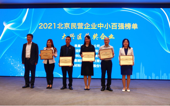 北京市工商聯(lián)發(fā)布榜單“2021北京民營(yíng)企業(yè)中小百?gòu)?qiáng)”  美巢集團(tuán)股份公司排名第二