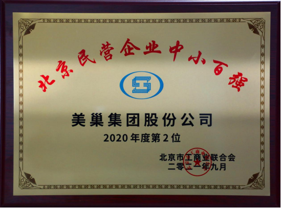 北京市工商聯(lián)發(fā)布榜單“2021北京民營(yíng)企業(yè)中小百?gòu)?qiáng)”  美巢集團(tuán)股份公司排名第二
