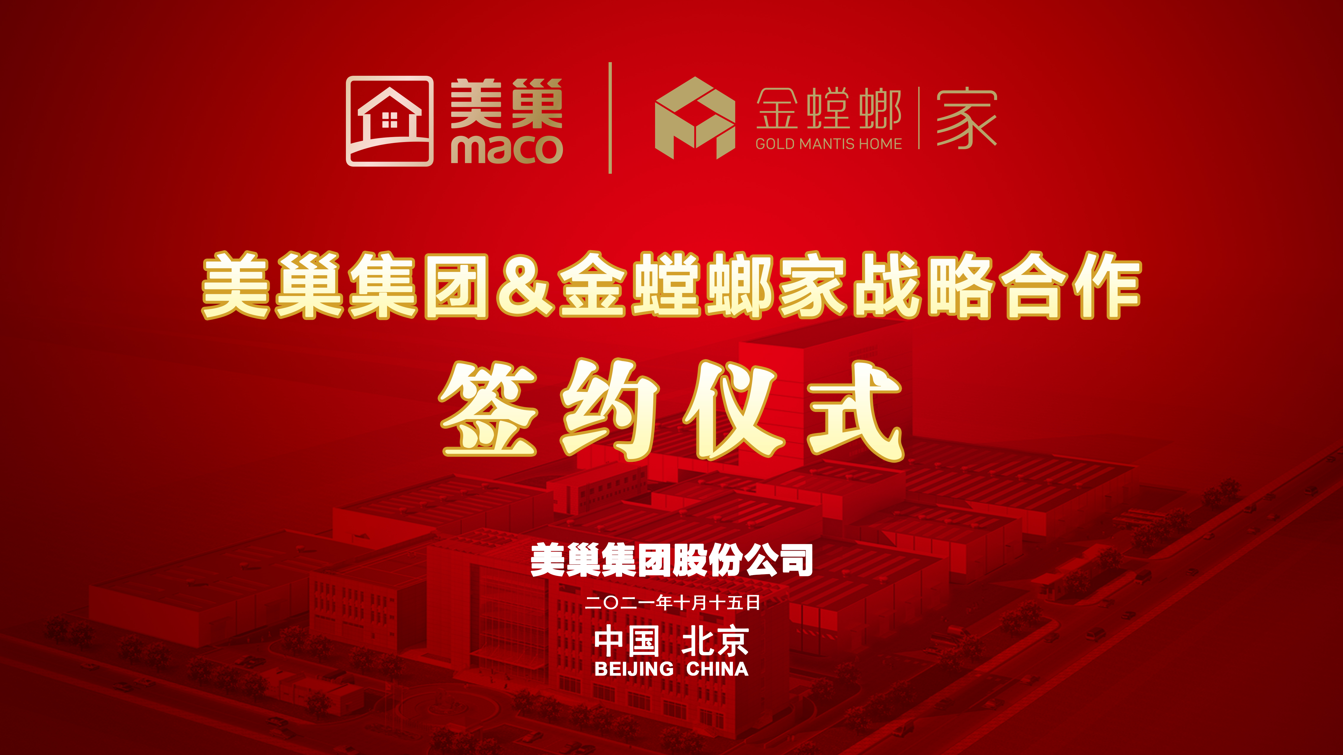 美巢集團(tuán)和金螳螂家達(dá)成戰(zhàn)略合作，攜手提升家裝環(huán)保品質(zhì)