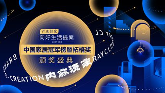 匠心質(zhì)造 載譽(yù)而歸 | 美巢榮獲“2021中國家居冠軍榜”兩大獎(jiǎng)項(xiàng)