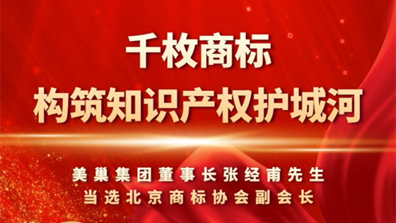 重視知識產(chǎn)權(quán)，美巢千枚商標(biāo)構(gòu)筑知識產(chǎn)權(quán)護(hù)城河