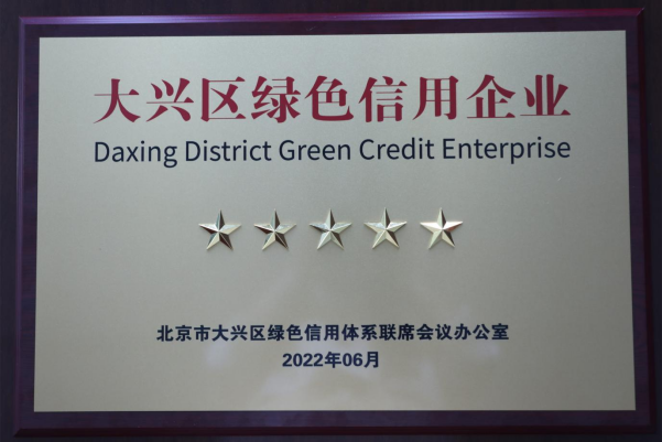 美巢集團(tuán)股份公司獲評大興區(qū)“綠色信用五星級企業(yè)”