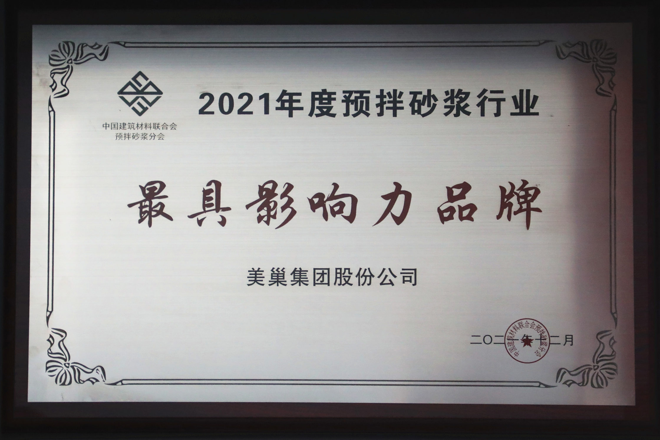 美巢集團(tuán)連續(xù)八年榮獲“最具影響力品牌”，為消費(fèi)者提供更高價(jià)值