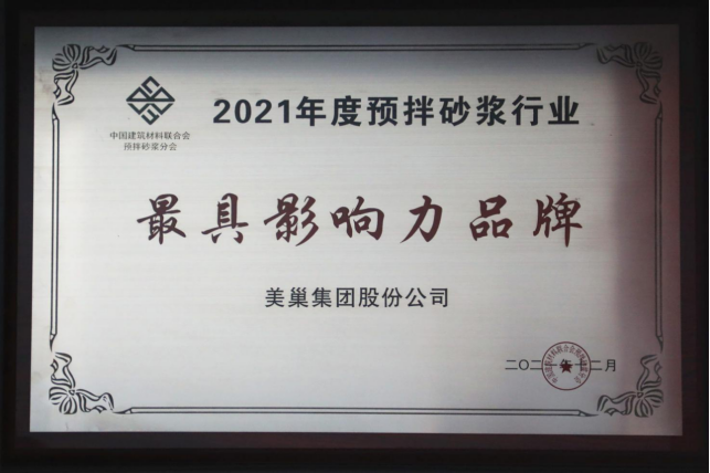 美巢集團連續(xù)八年榮獲“最具影響力品牌”，為消費者提供更高價值