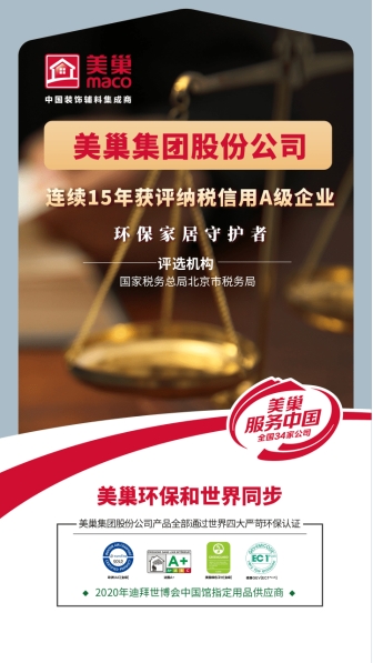 以誠信鑄品牌，美巢集團(tuán)股份公司連續(xù)15年獲評納稅信用A級企業(yè)