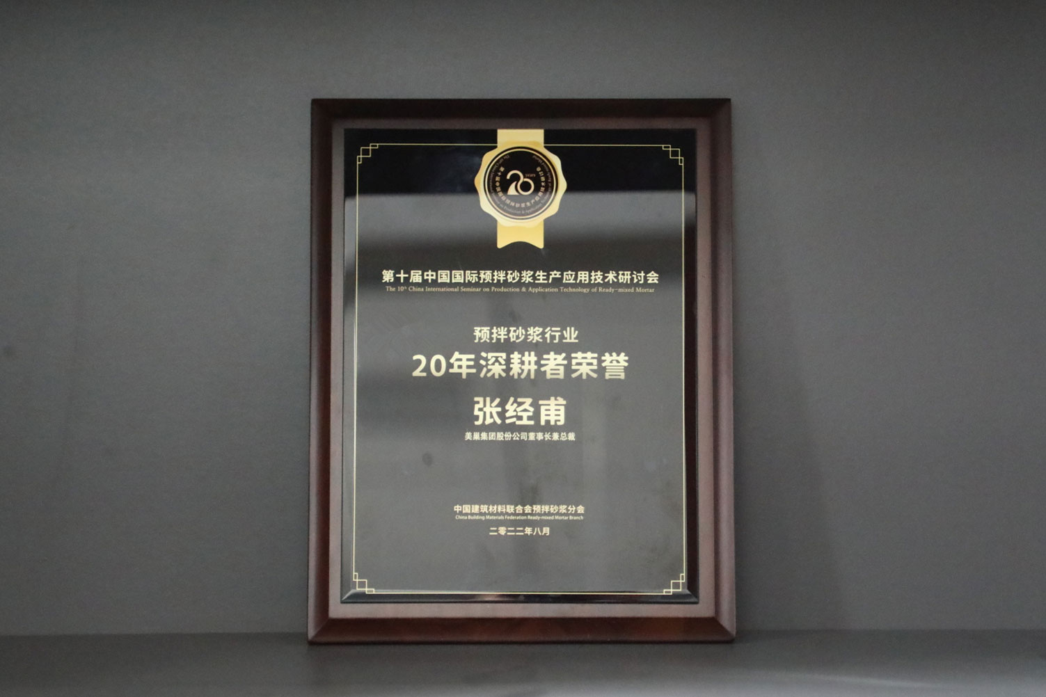 匠心筑巢，美巢集團(tuán)股份公司榮獲預(yù)拌砂漿行業(yè)20年深耕者榮譽