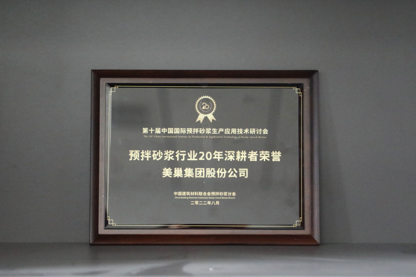匠心筑巢，美巢集團(tuán)股份公司榮獲預(yù)拌砂漿行業(yè)20年深耕者榮譽