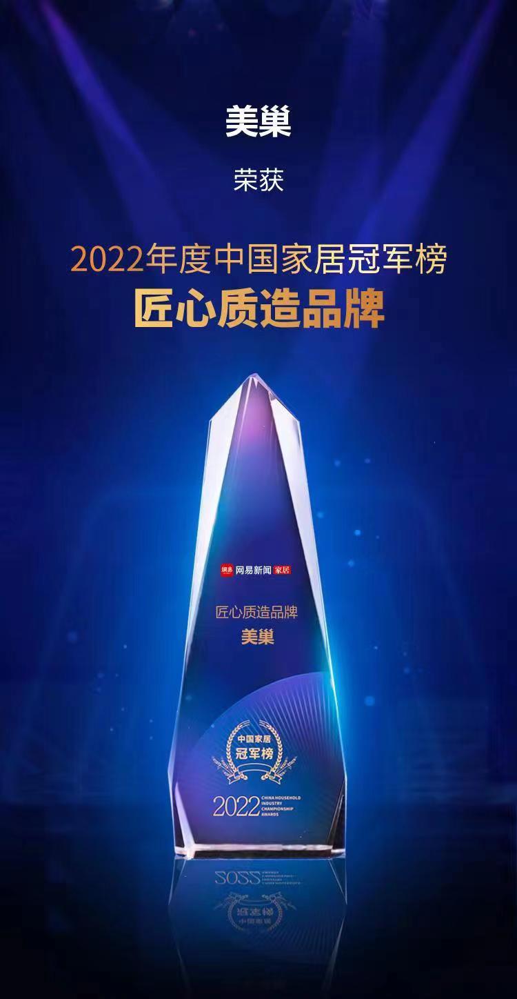 行業(yè)之典范，美巢榮獲“2022中國家居冠軍榜匠心質造品牌”