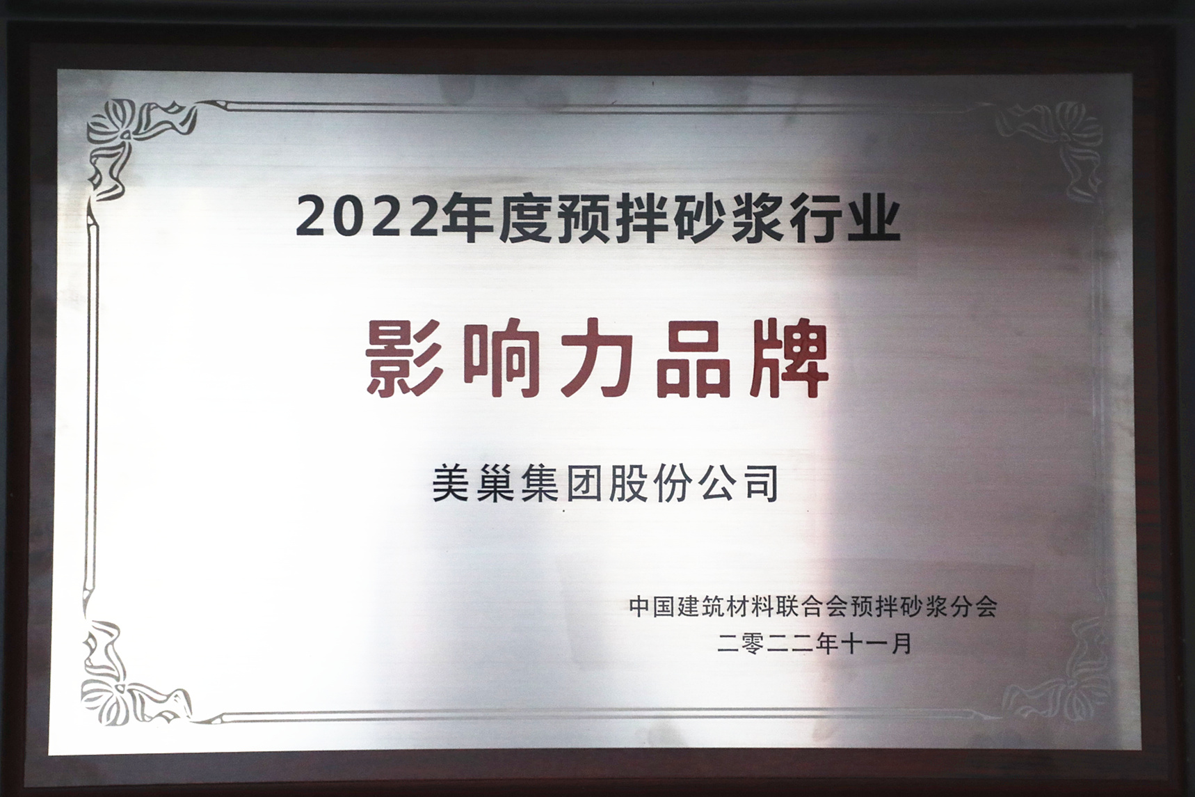 彰顯品牌實力，美巢獲“2022年度預拌砂漿行業(yè)影響力品牌”殊榮