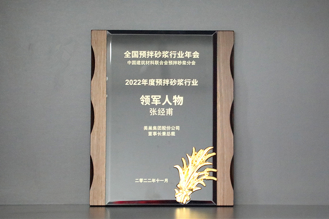 彰顯品牌實(shí)力，美巢獲“2022年度預(yù)拌砂漿行業(yè)影響力品牌”殊榮