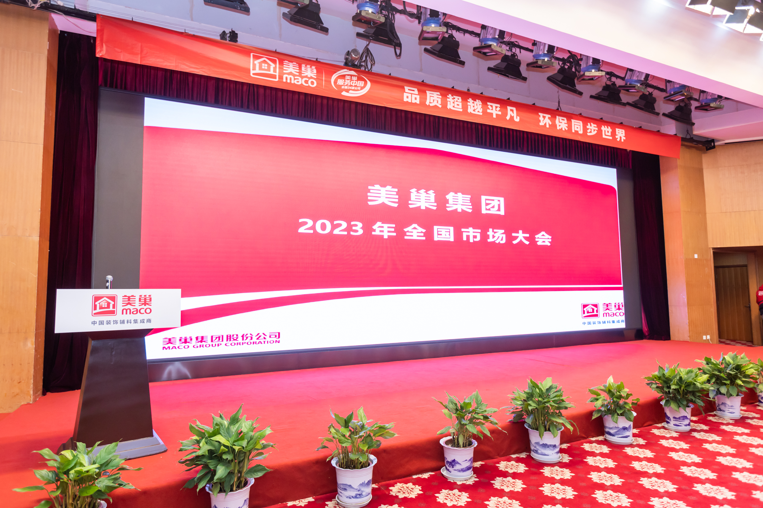 美巢2023年全國市場大會成功舉辦，開啟奮進新征程