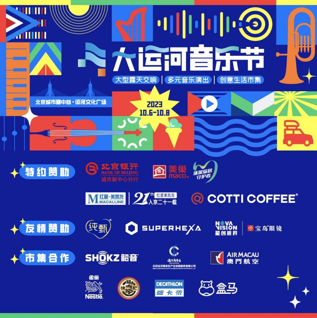 共赴運河之約，美巢助力北京首屆大運河音樂節(jié)圓滿完成