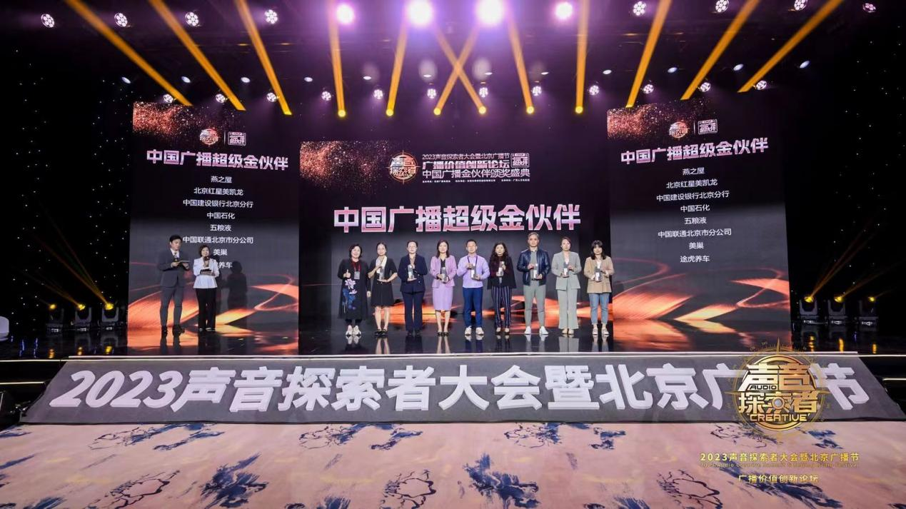 美巢集團股份公司榮膺“2023年中國廣播超級金伙伴”