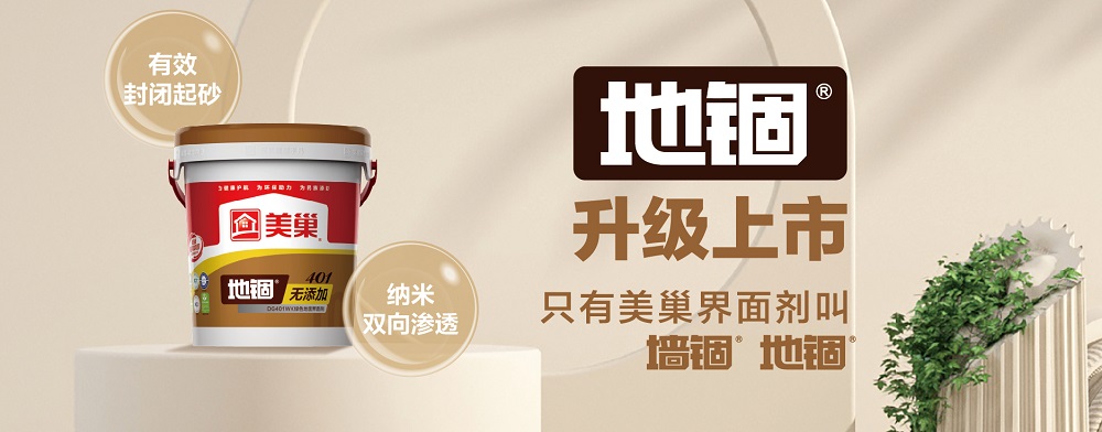 環(huán)保家居守護(hù)者，美巢“地錮”地面界面劑產(chǎn)品全新上市