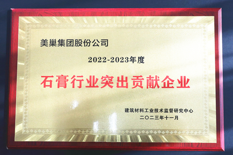 墻尼源自天然石膏，美巢榮獲“石膏行業(yè)突出貢獻(xiàn)企業(yè)”