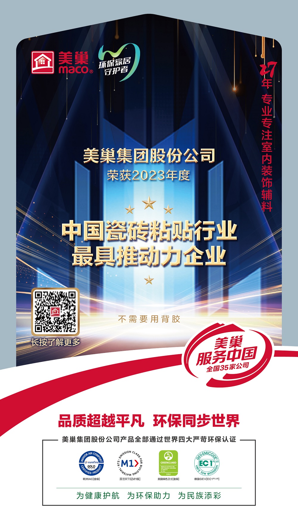 占瓷寶不需要用背膠，美巢榮獲“中國瓷磚粘貼行業(yè)最具推動力企業(yè)”