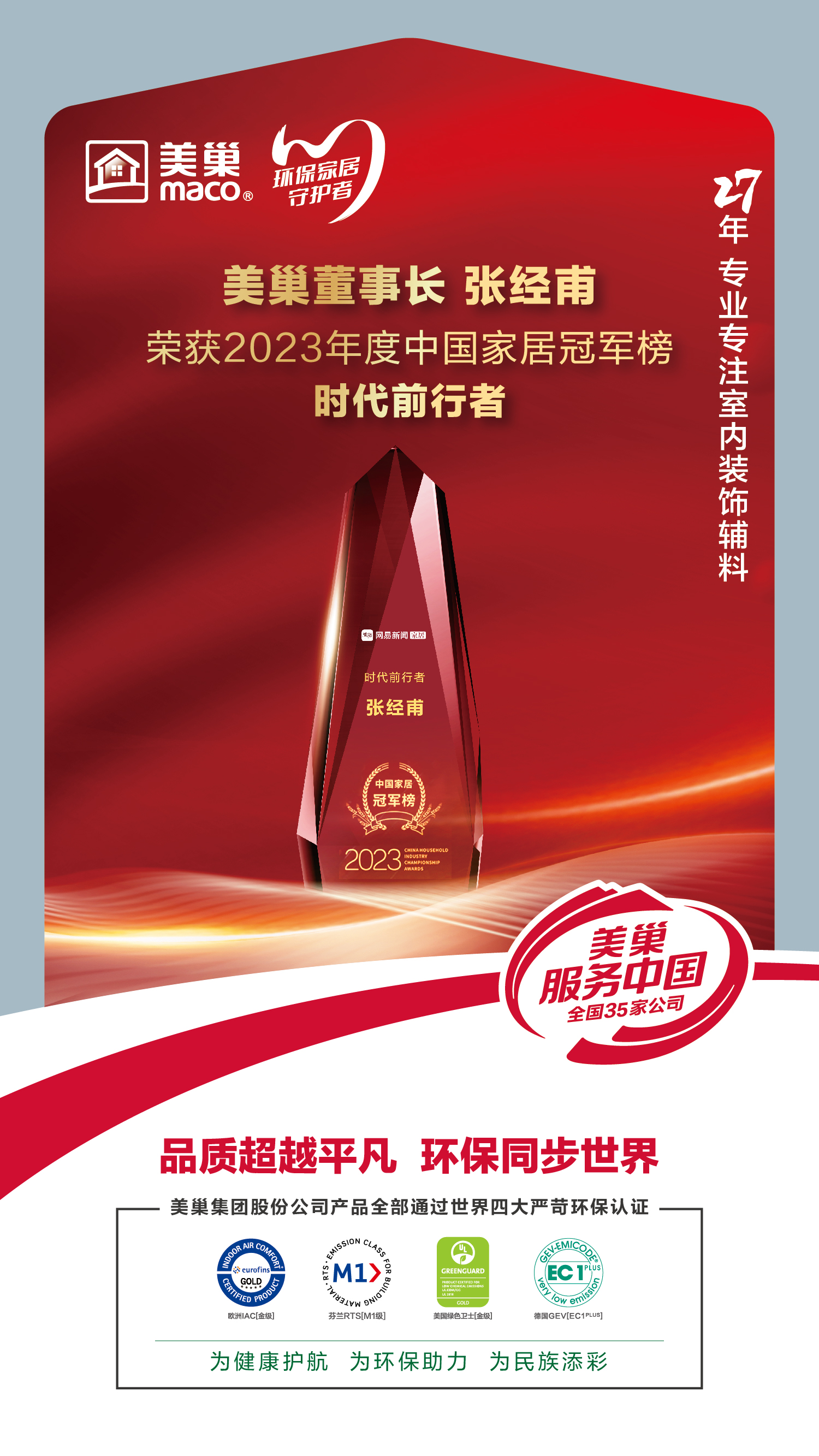 以質(zhì)為先，美巢榮獲2023中國(guó)家居冠軍榜匠心質(zhì)造品牌