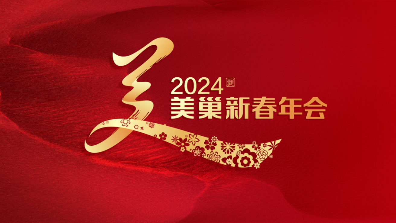 攜手主持人周濤，美巢邀您共享“2024年美巢新春年會”
