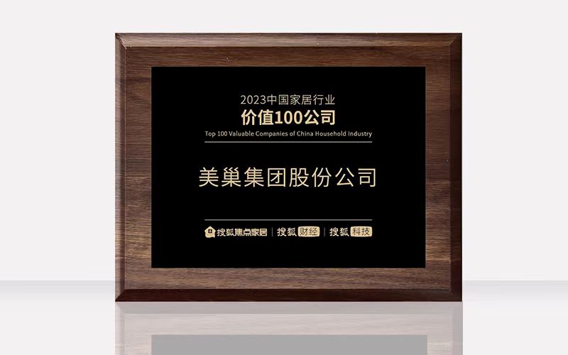 環(huán)保家居守護(hù)者—美巢榮獲“2023中國家居行業(yè)價值100公司”