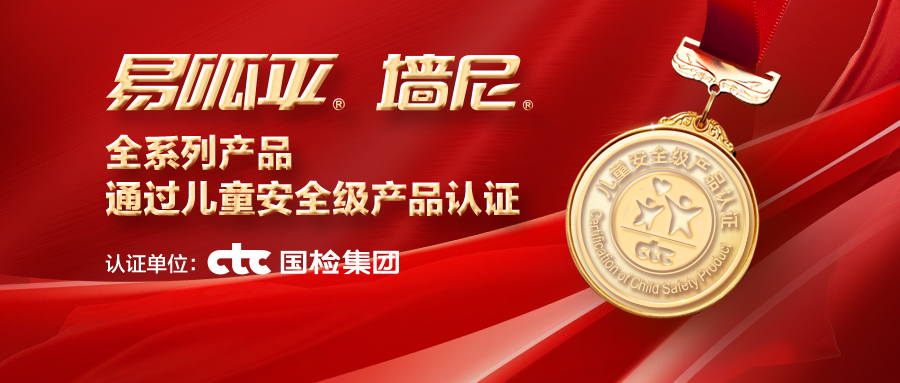 美巢易呱平、墻尼產(chǎn)品全系列通過(guò)“兒童安全級(jí)產(chǎn)品”認(rèn)證