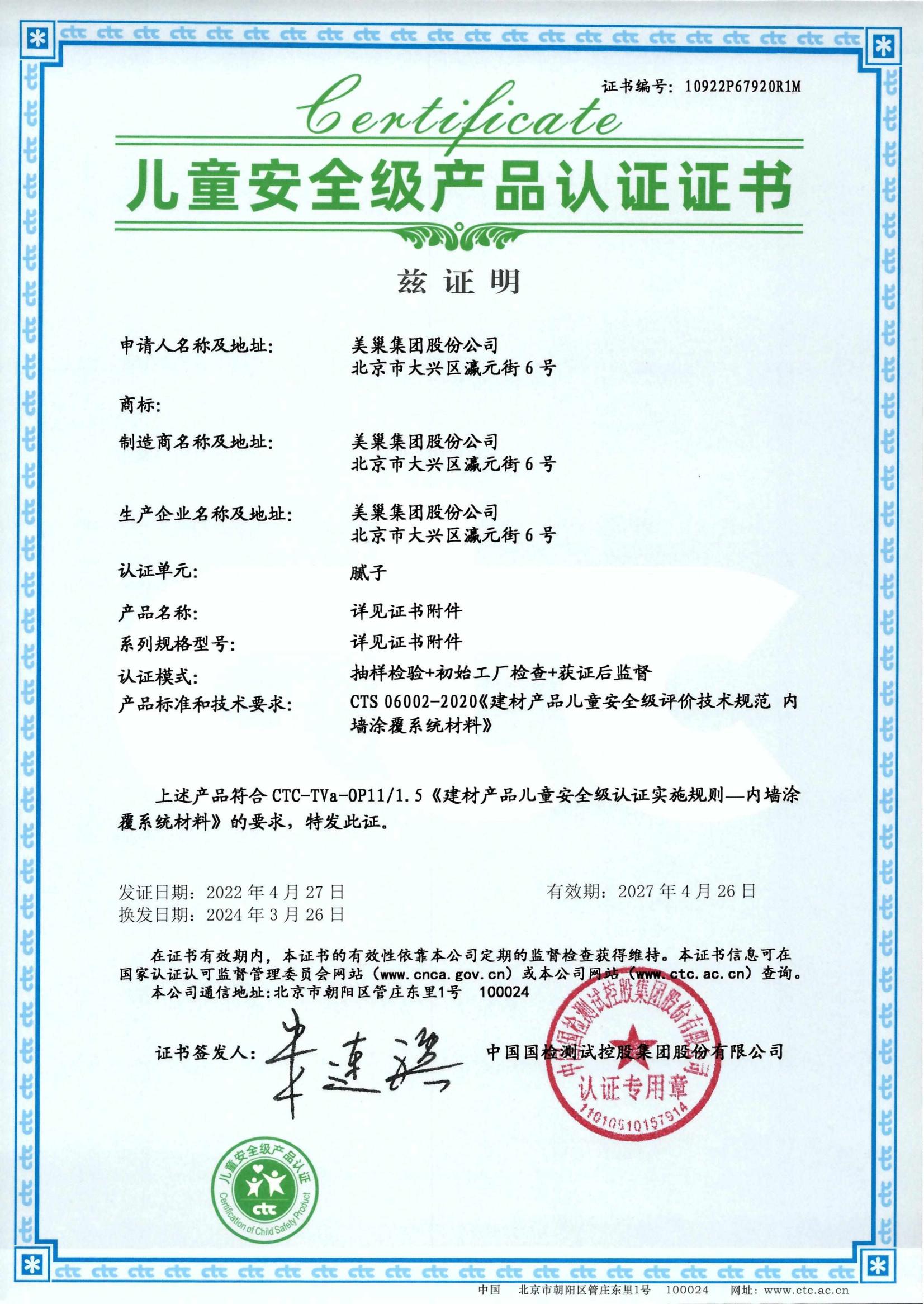 美巢易呱平、墻尼產(chǎn)品全系列通過(guò)“兒童安全級(jí)產(chǎn)品”認(rèn)證