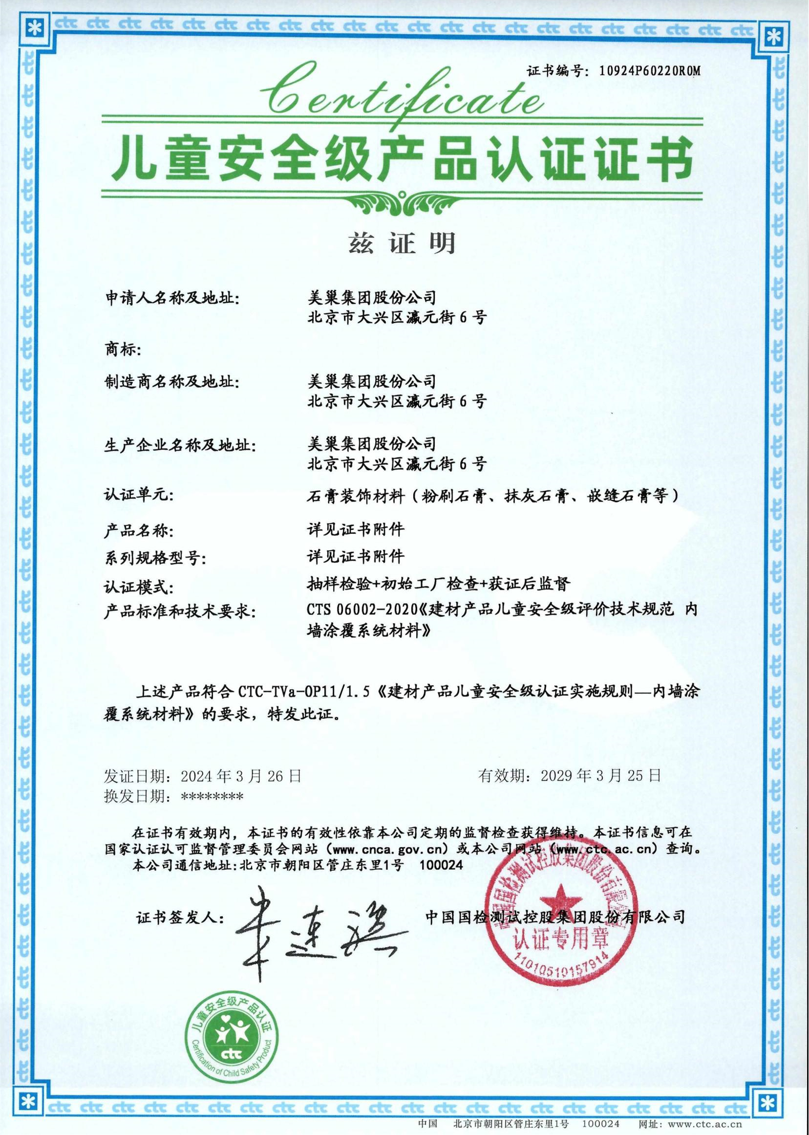 美巢易呱平、墻尼產(chǎn)品全系列通過(guò)“兒童安全級(jí)產(chǎn)品”認(rèn)證