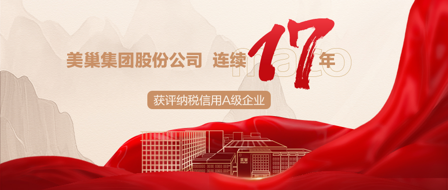 誠(chéng)信鑄就商譽(yù)，美巢集團(tuán)連續(xù)17年獲評(píng)納稅信用A級(jí)企業(yè)