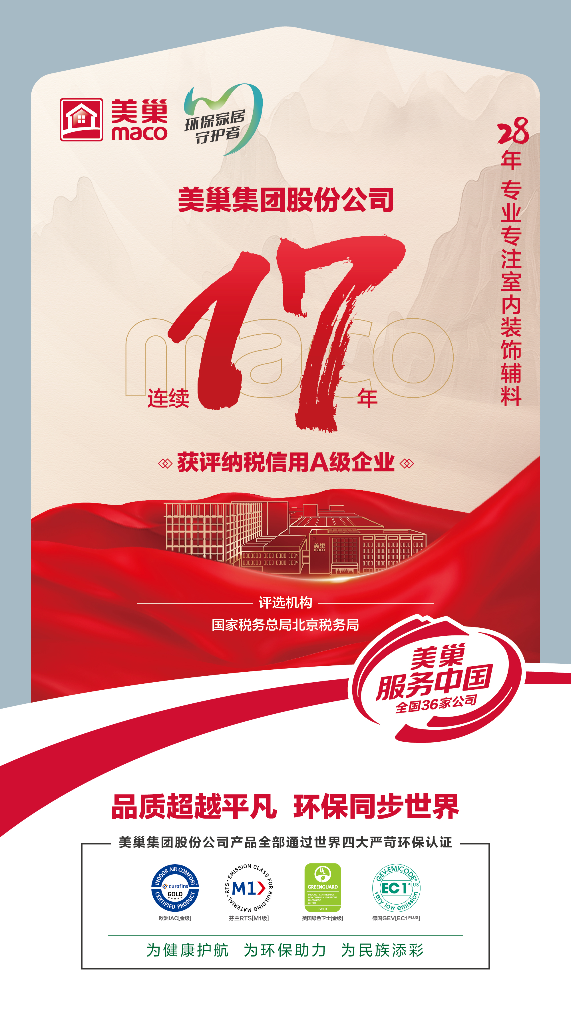 誠信鑄就商譽，美巢集團連續(xù)17年獲評納稅信用A級企業(yè)