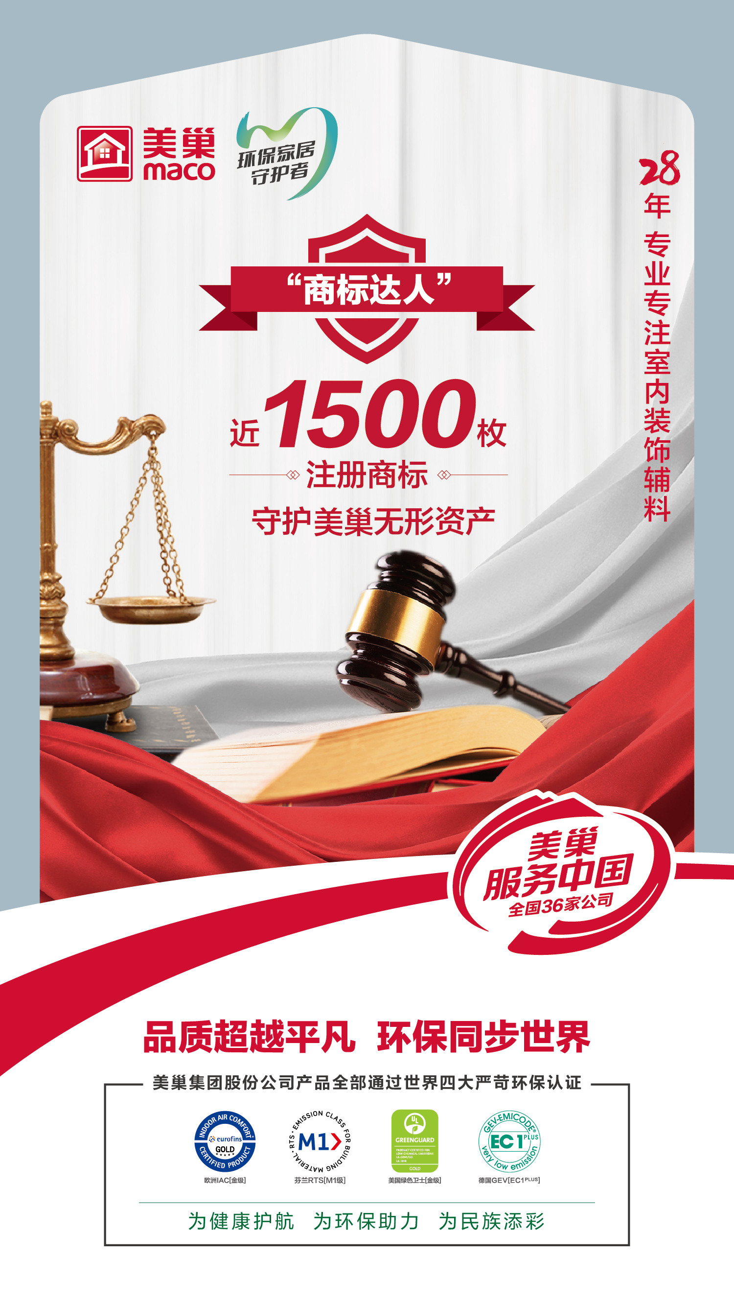 筑牢品牌護城河，“美巢”商標被認定為“2023年度北京知名商標品牌”