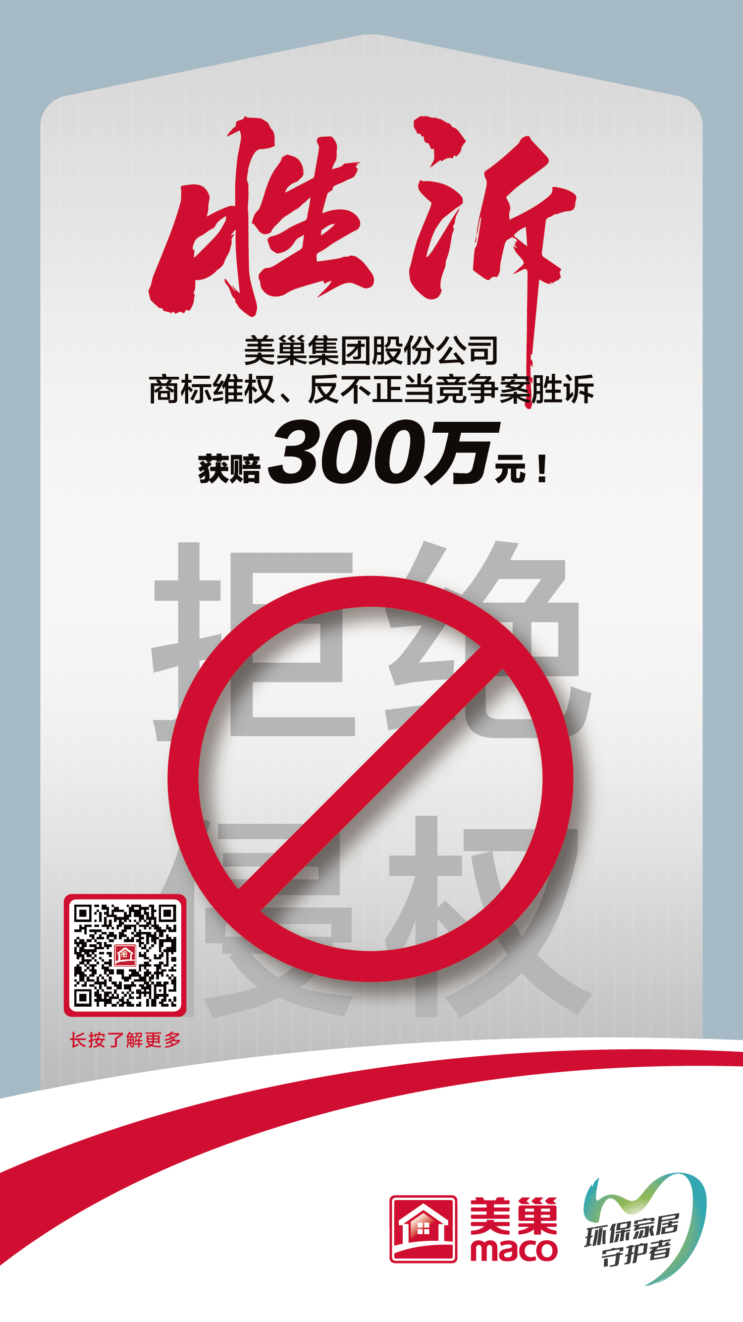 又一勝訴！美巢集團(tuán)股份公司商標(biāo)維權(quán)案勝訴，獲賠300萬元
