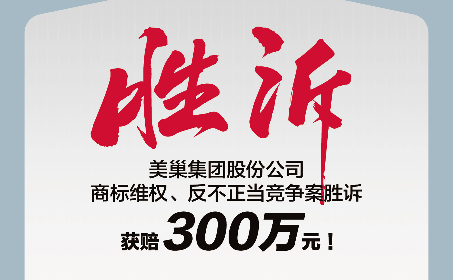 又一勝訴！美巢集團(tuán)股份公司商標(biāo)維權(quán)案勝訴，獲賠300萬(wàn)元