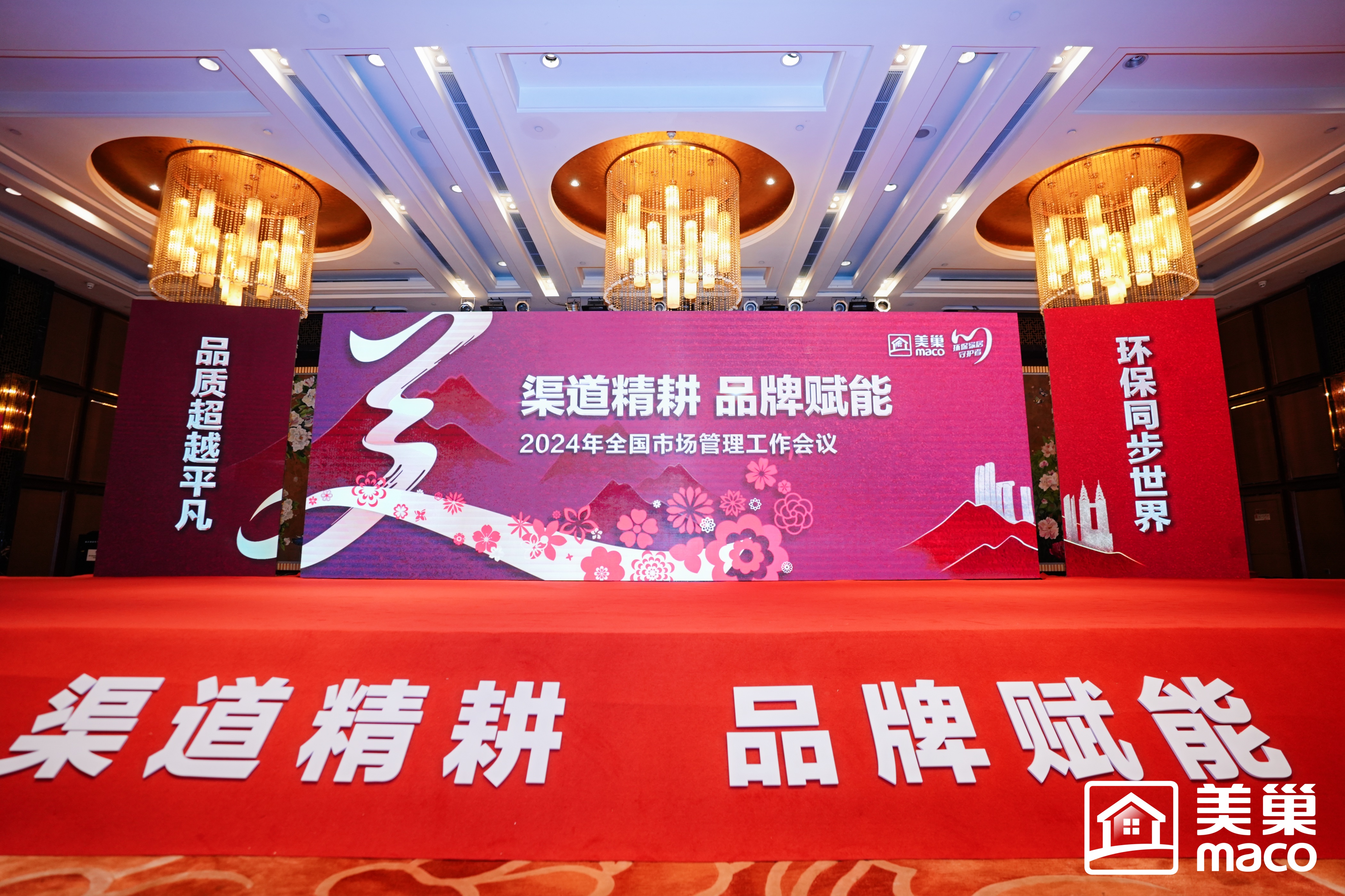 渠道精耕·品牌賦能｜美巢集團(tuán)2024年全國(guó)市場(chǎng)管理工作會(huì)議勝利召開